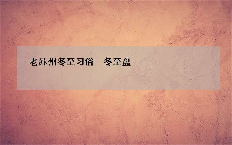 老苏州冬至习俗 冬至盘